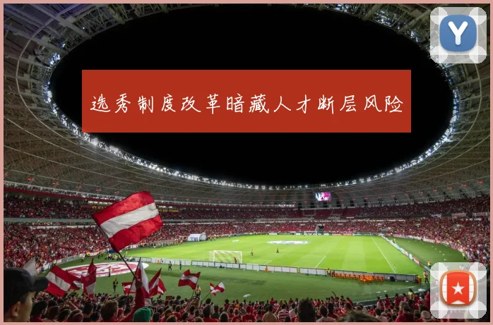 选秀制度改革暗藏人才断层风险