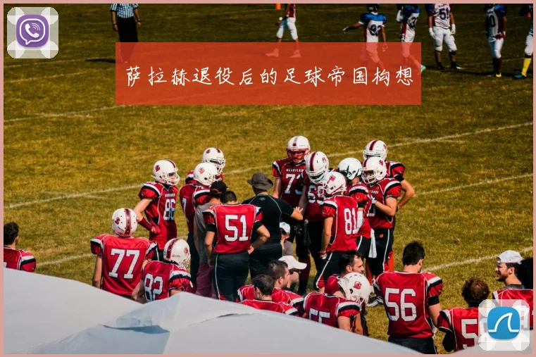 萨拉赫退役后的足球帝国构想