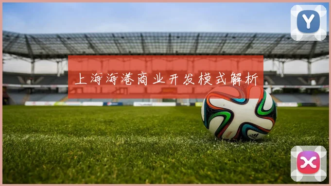 上海海港商业开发模式解析