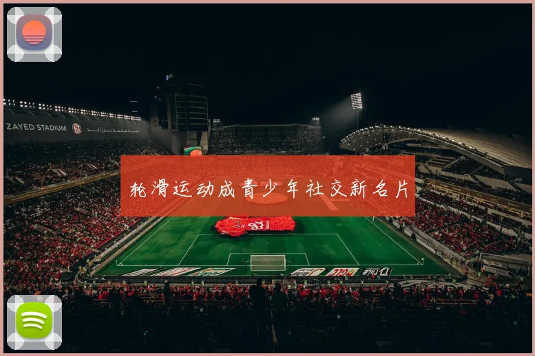 轮滑运动成青少年社交新名片