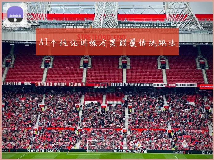 AI个性化训练方案颠覆传统跑法