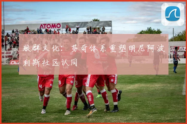 狼群文化：芬奇体系重塑明尼阿波利斯社区认同
