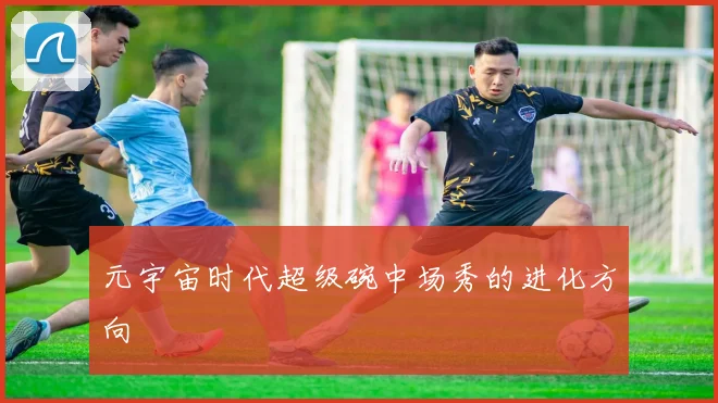 元宇宙时代超级碗中场秀的进化方向