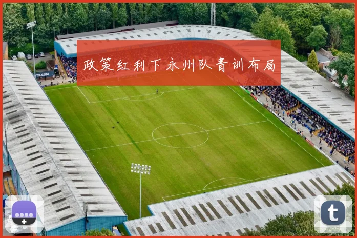 政策红利下永州队青训布局