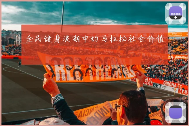 全民健身浪潮中的马拉松社会价值