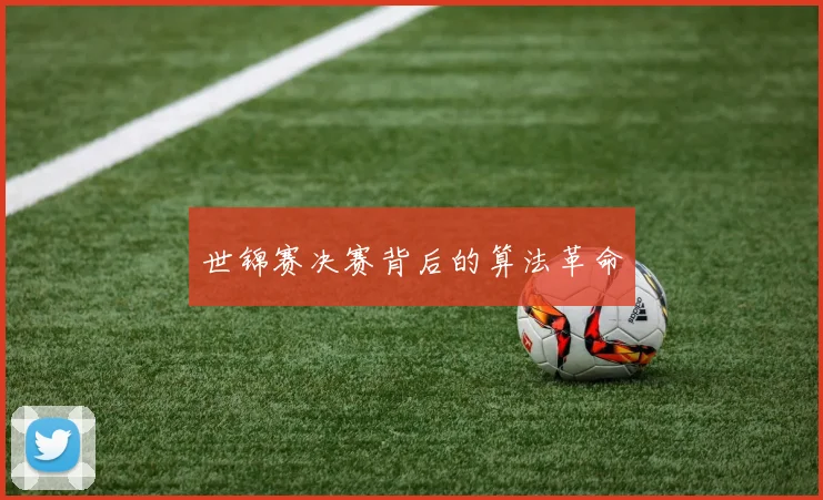 世锦赛决赛背后的算法革命