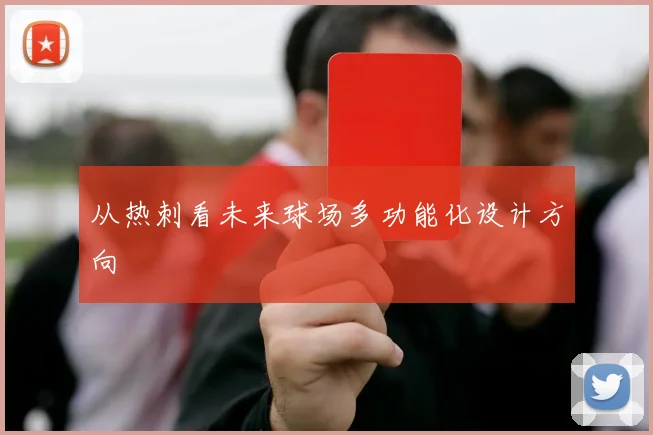 从热刺看未来球场多功能化设计方向