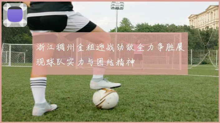 浙江稠州金租迎战劲敌全力争胜展现球队实力与团结精神