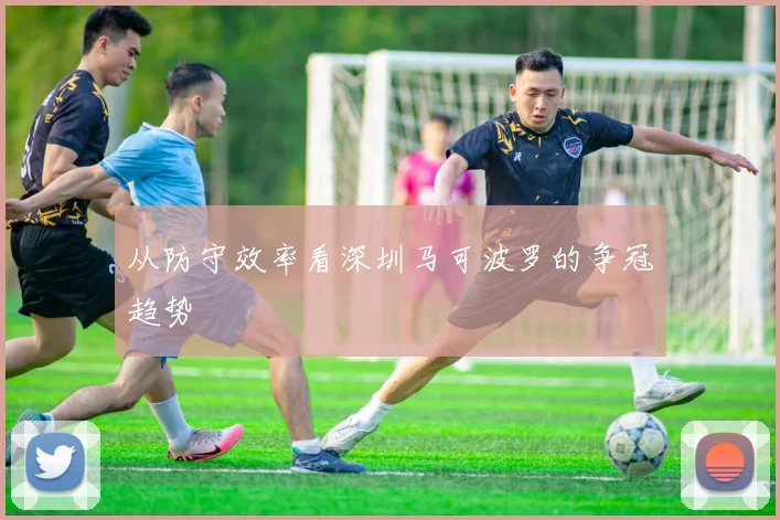 从防守效率看深圳马可波罗的争冠趋势