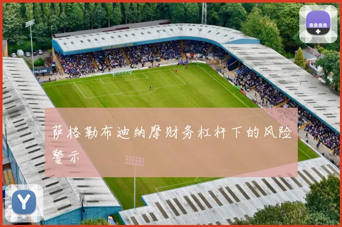 萨格勒布迪纳摩财务杠杆下的风险警示