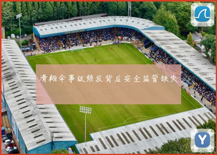 滑翔伞事故频发背后安全监管缺失