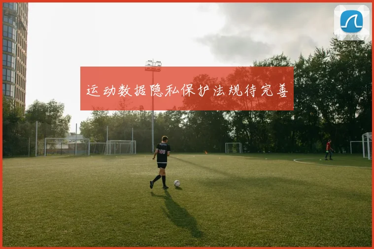 运动数据隐私保护法规待完善