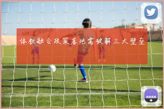 体教融合政策落地需破解三大壁垒