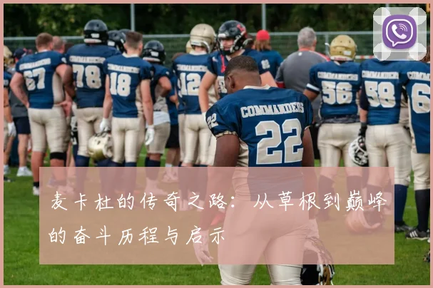麦卡杜的传奇之路：从草根到巅峰的奋斗历程与启示